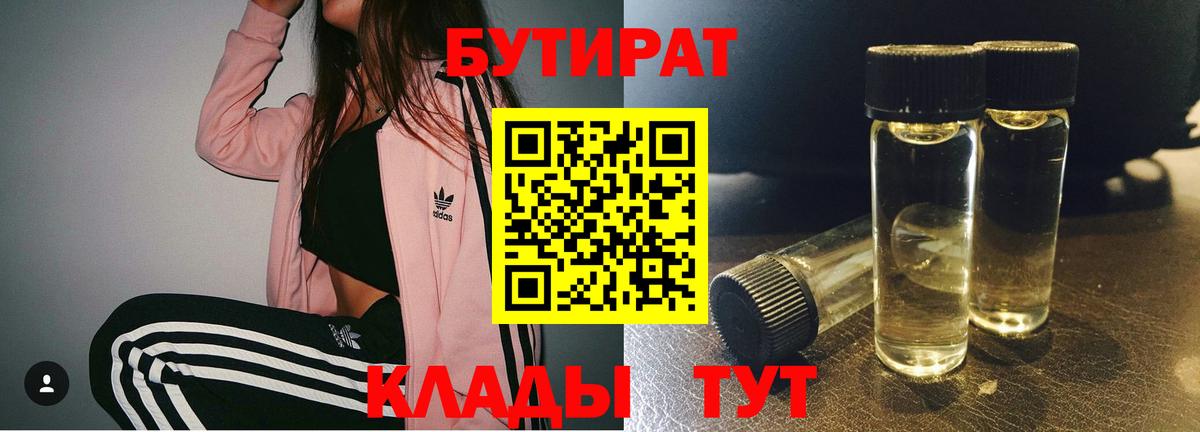 БУТИРАТ BDO Северобайкальск