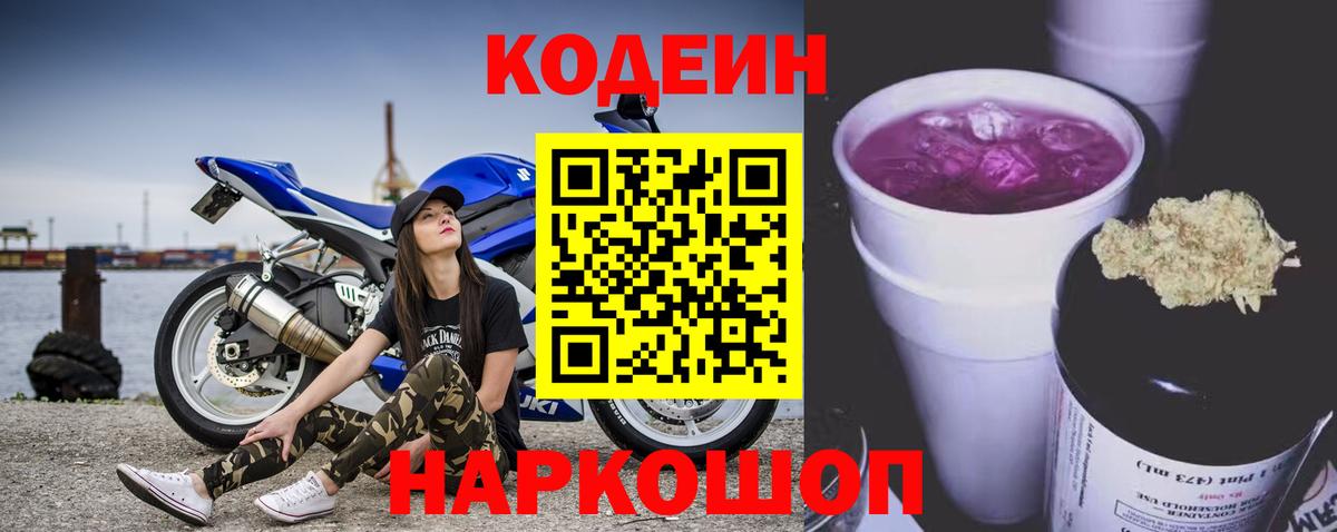 Кодеин Purple Drank Северобайкальск